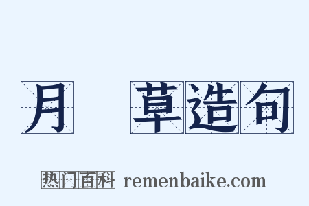 月見草造句是什么意思的图片